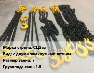 Строп цепной СЦ2вз с двумя замкнутыми ветвям Звено:7 Грузопод.1.5